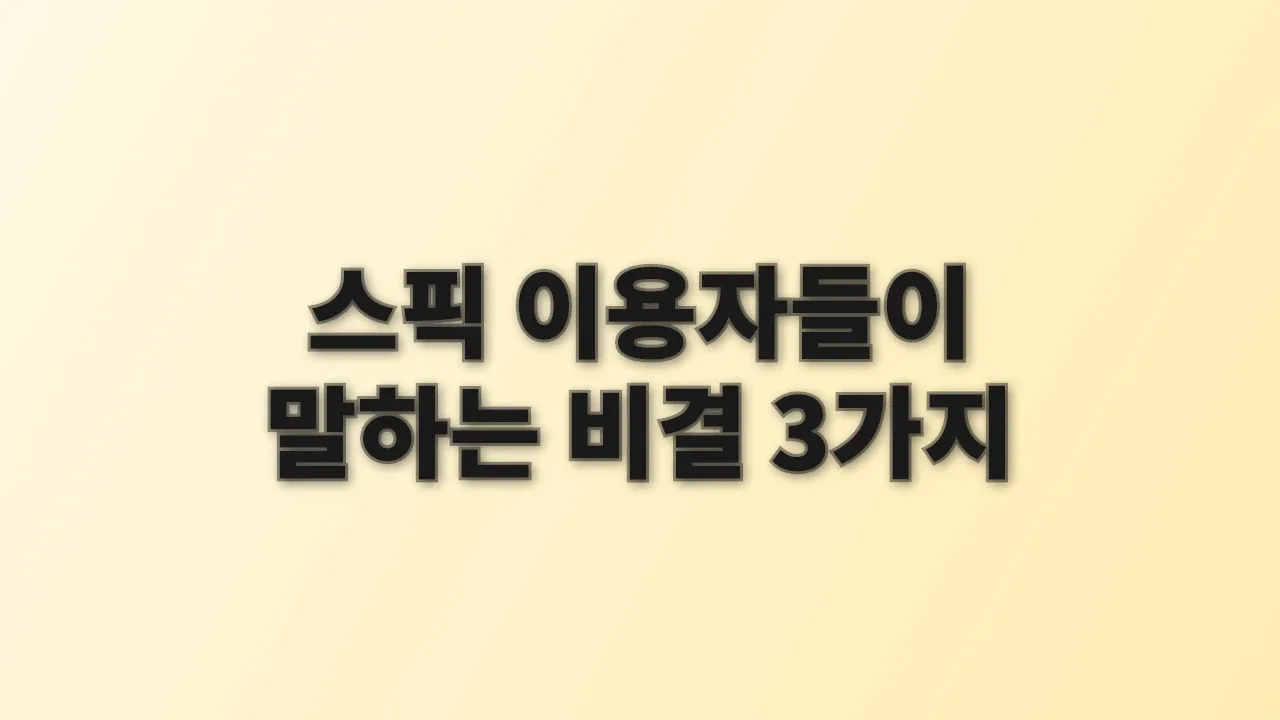 스픽 이용자들이 말하는 비결 3가지